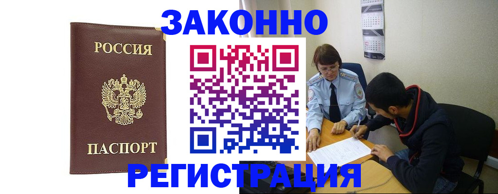 прописка законно в Стародубе